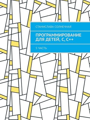 cover image of Программирование для детей, С, С++. 5 часть